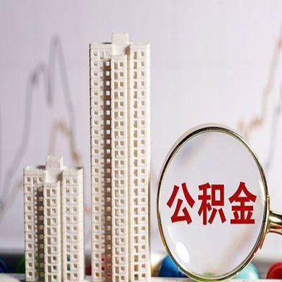 桥东公积金信用贷款