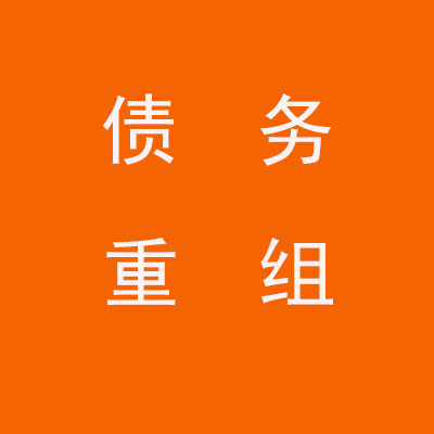 桥东个人债务重组优化