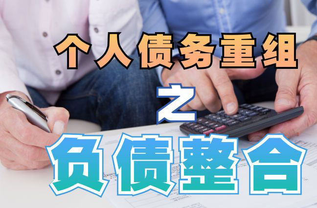 桥东债务重组公司，桥东债务优化减轻还款压力！