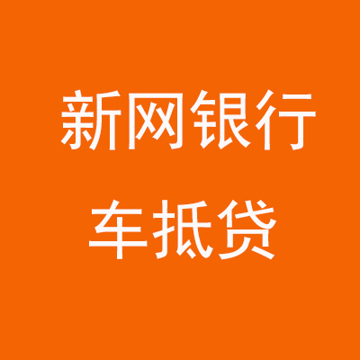 桥东新网银行车抵贷